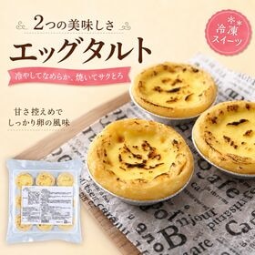 【36個】エッグタルト　冷やしてなめらか 焼いてサクとろ ！(冷凍/9個×4袋)