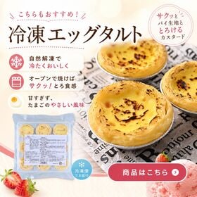 【36個】エッグタルト　冷やしてなめらか 焼いてサクとろ ！(冷凍/9個×4袋)