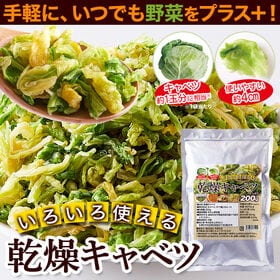 乾燥キャベツ200g