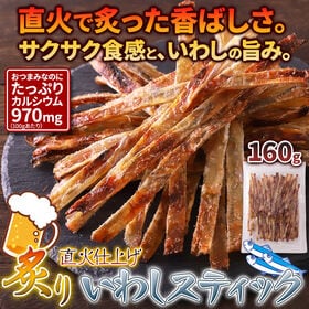 炙りいわしスティック160g