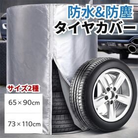 【73cm×110cm 】車用タイヤカバー 4本収納タイプ