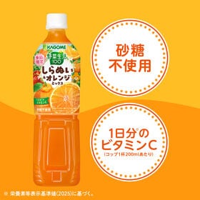 カゴメ 野菜生活100 しらぬい&オレンジミックス 720ml×15本