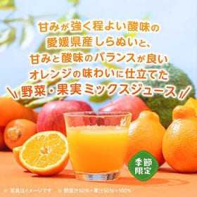 カゴメ 野菜生活100 しらぬい&オレンジミックス 720ml×30本