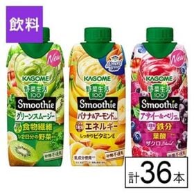カゴメ 野菜生活100 Smoothie 3種セット（グリー...