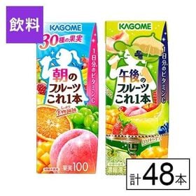 カゴメ フルーツこれ一本シリーズ2種セット（朝のフルーツ・午...
