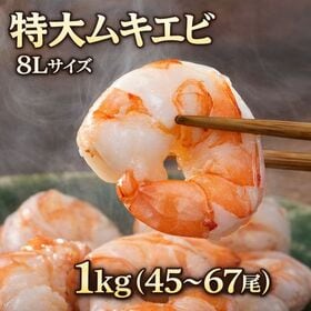 【解凍後1kg/45~67尾】大型サイズ ムキエビ インド産...