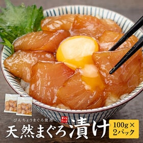 【200g(100g×2パック)】天然まぐろづけ2人前 [[びんちょう鮪漬け-2p] | 流水解凍わずか5分！噛むほど吸い付く、お餅のような食感の鮪漬け