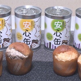 【8缶セット】備蓄用缶入りパン「安心、缶」（チョコ味4缶・レーズン味4缶） | すぐに食べることができる備蓄用缶入りパン「安心、缶」