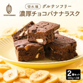 【200g】濃厚チョコバナナラスク（100g×2袋）不揃い・お得用