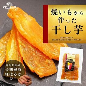 【計500g(100g×5袋)】焼き芋から作った干し芋 | 60日間以上熟成させた鹿児島県産紅はるかをじっくりと焼き上げ,干し芋にした一品