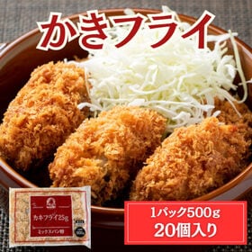 【500g/25g×20個】冷凍 カキフライ | 噛むと溢れるジューシーな旨味！冷凍のまま油で揚げるだけでサクッと本格カキフライが完成！