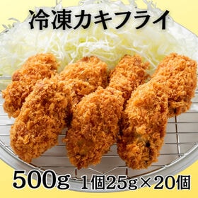 【500g/25g×20個】冷凍 カキフライ