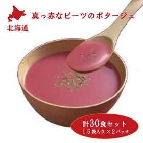 【15袋×2セット】北海道真っ赤なビーツのポタージュ
