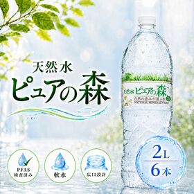 【2000ml×6本】天然水 ピュアの森（国産 軟水） | 自然が生んだ美味しい天然水。やわらかい口当たりで飲みやすい♪
