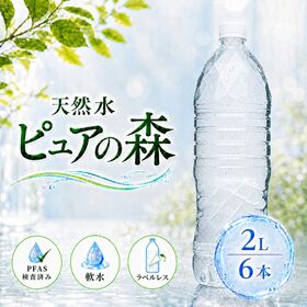 【2000ml×6本】ラベルレス 天然水 ピュアの森（国産 軟水） | 自然が生んだ美味しい天然水。やわらかい口当たりで飲みやすい♪