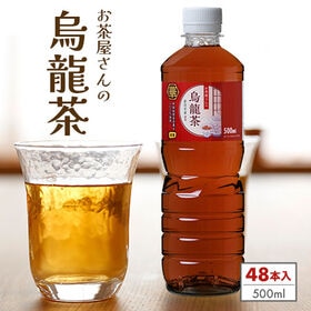 【500ml×48本】お茶屋さんの烏龍茶 | 中国福建省茶葉を100％使用。