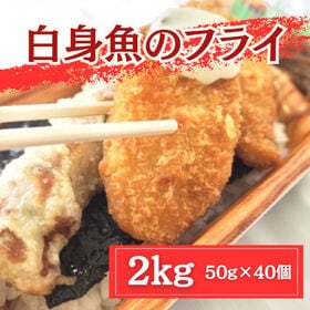 【2kg/50g×40個】手作り 白身魚のフライ（揚げるだけ） | 凍ったまま揚げるだけ！サックサク熱々のふんわり白身！お弁当や夕食のおかず、おつまみに