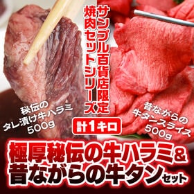 計1kg/極厚秘伝の牛ハラミ＆昔ながらの牛タン | 噛めば噛むほど溢れ出る牛肉の旨味！極厚牛ハラミと本格派の牛タンの限定セットです！