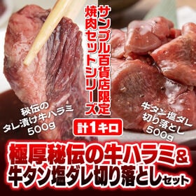 計1kg/極厚秘伝の牛ハラミ＆牛タン塩ダレ | 噛めば噛むほど溢れ出る牛肉の旨味！極厚牛ハラミとさっぱり塩ダレ牛タンの限定セットです！
