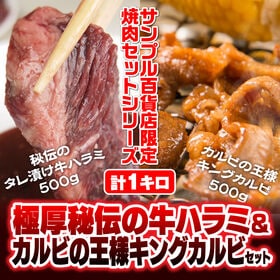 計1kg/極厚秘伝の牛ハラミ＆牛バラキングカルビ | 噛めば噛むほど溢れ出る牛肉の旨味！極厚牛ハラミと牛バラ味付け特製カルビの限定セットです！