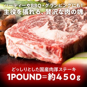 【約900g】国産牛ロース1ポンドステーキ