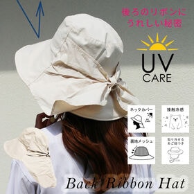 【接触冷感シェード付き UVケアハット】<アイボリー>あご紐つきのおしゃれなツバ広リボンハット | バックリボンがシェードに変身するハット　日差しをよけてお出かけ