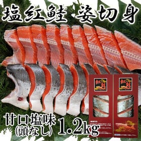 【1.2kg】塩紅鮭 姿切身（頭なし）