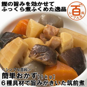 【日替わり数量限定】＜シンプル百科＞【1kg】簡単おかず 6種具材で旨みがきいた筑前煮【先行チケット利用NG】