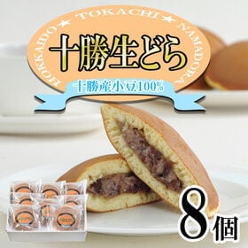 【70g×8個】十勝生どら焼き