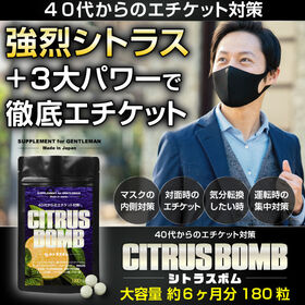 【日替わり数量限定】40代からのエチケット対策 シトラスボム 大容量約6ヶ月分180粒【先行チケット利用NG】