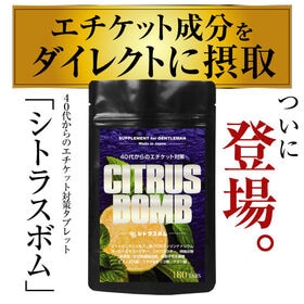【日替わり数量限定】40代からのエチケット対策 シトラスボム 大容量約6ヶ月分180粒【先行チケット利用NG】