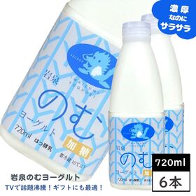 【日替わり数量限定】【720ml×6本】岩泉のむヨーグルト (加糖) 岩泉乳業【先行チケット利用NG】