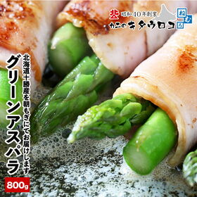 【予約受付】4/24~順次出荷【800g/L-2Lサイズ】北海道十勝産 グリーンアスパラガス