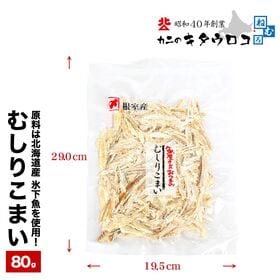 【80g】北海道産 むしりこまい（氷下魚）