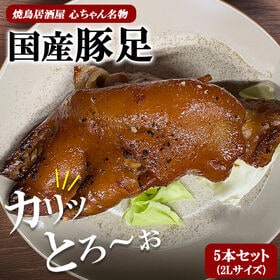 【5本/1本2Lサイズ】国産味付け豚足