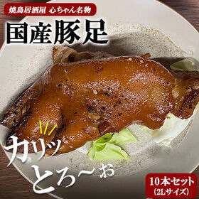 【10本/1本2Lサイズ】国産味付け豚足 | 博多 焼鳥屋 居酒屋 心さんの国産2L豚足の味付け煮込み豚足です。