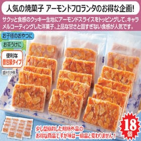 【18個入り】アーモンドフロランタン