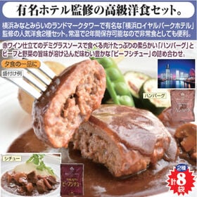【8袋】横浜ロイヤルパークホテル監修 シチュー＆ハンバーグ