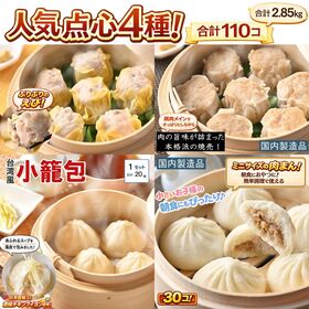 人気点心4種　合計110個【えび焼売・鶏肉焼売・肉まん・小籠包】