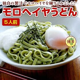 【5人前】つるつる モチモチ 新食感  モロヘイヤうどん(温・冷麺)