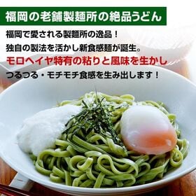 【5人前】つるつる モチモチ 新食感  モロヘイヤうどん(温・冷麺)