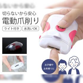 ライト付き　電動爪削り | ライト付きでキレイに削れる電動爪削り！