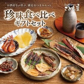 【計10種】珍味10種食べ比べギフトセット  贈り物 自分へのご褒美にも♪ | 酒好きの店長が厳選した珍味食べ比べセット お酒好きの方へ酒の肴ギフト
