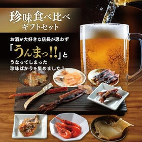 【計10種】珍味10種食べ比べギフトセット  贈り物 自分へのご褒美にも♪