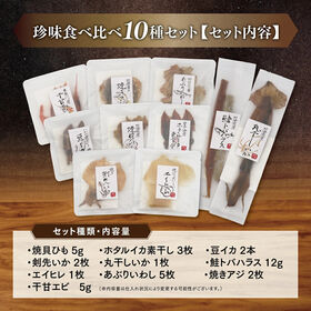 【計10種】珍味10種食べ比べギフトセット  贈り物 自分へのご褒美にも♪