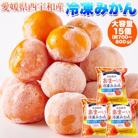 【15個(5個入×3袋)】愛媛県西宇和産みかん100%！えひめのあまーい冷凍みかんどっさり