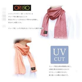 【赤】ORIIRO コットンマフラー（彩・いろどり）