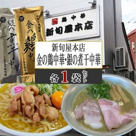 【4人前】金の鶏中華(乾めん・スープセット)、銀の煮干中華(...