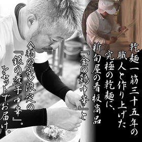 【4人前】金の鶏中華(乾めん・スープセット)、銀の煮干中華(乾めん・スープセット)