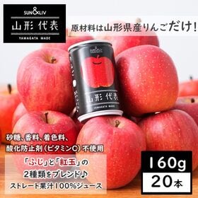 【160g×20本】SUN&LIV 山形代表りんご（山形食品）濃厚でスッキリした味わい！